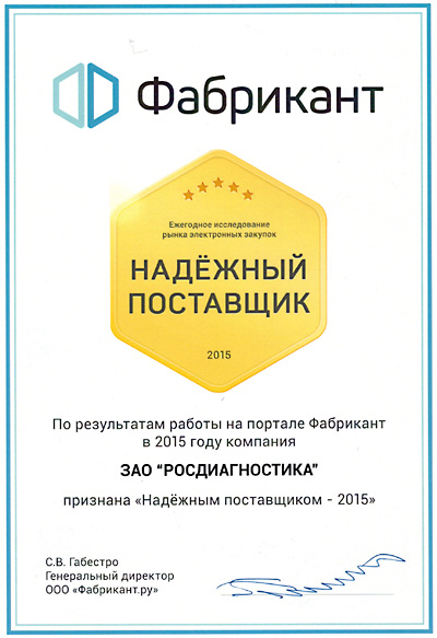 По результатам работы на торговом портале "Фабрикант" в 2015 году компания ЗАО "РОСДИАГНОСТИКА"  признана "Надежным поставщиком - 2015"
