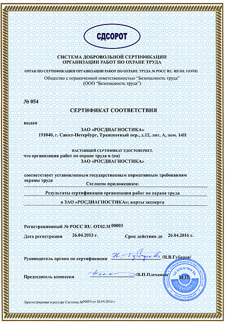 Сертификат соответствия работ по охране труда